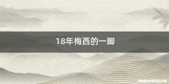 18年梅西的一脚