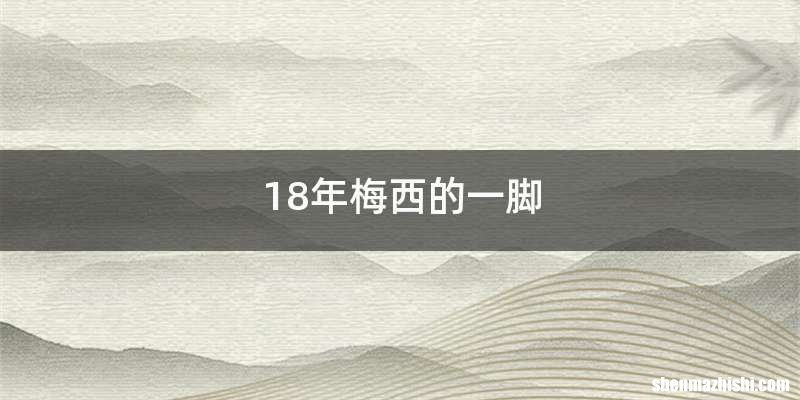 18年梅西的一脚