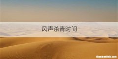 风声杀青时间