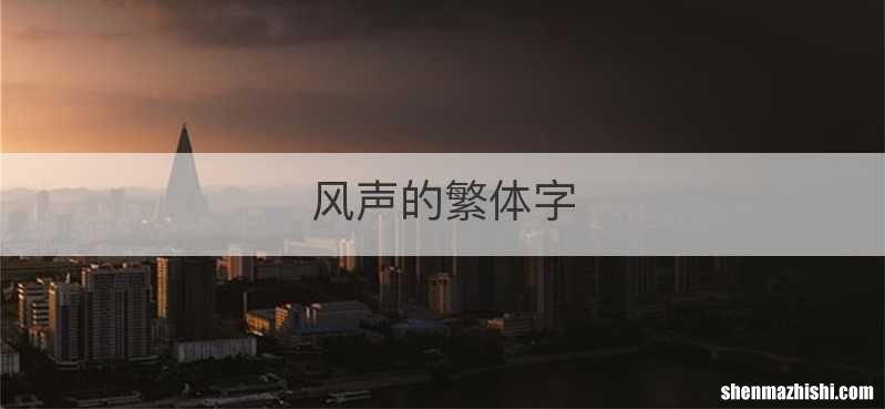 风声的繁体字