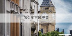 怎么练古风声音