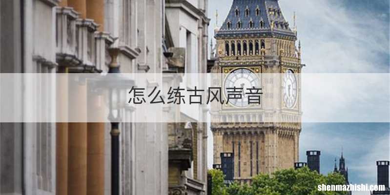 怎么练古风声音