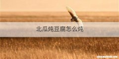 北瓜炖豆腐怎么炖