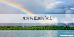 家常炖豆腐的做法