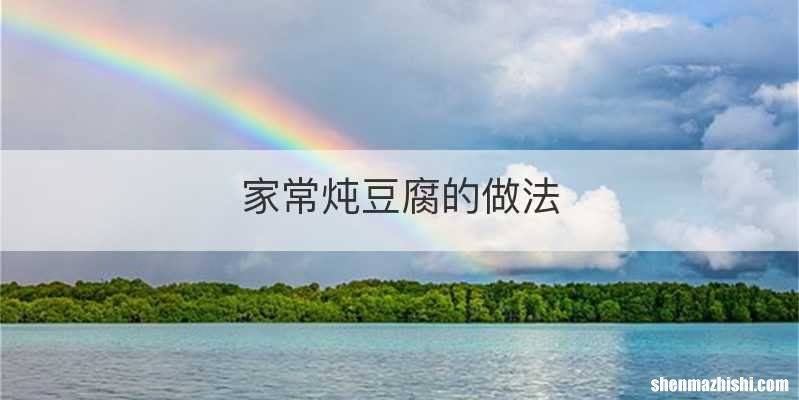 家常炖豆腐的做法