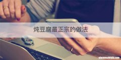 炖豆腐最正宗的做法