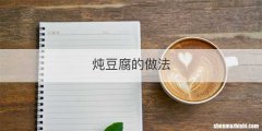 炖豆腐的做法