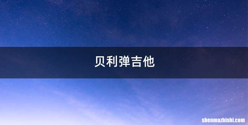 贝利弹吉他