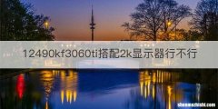 12490kf3060ti搭配2k显示器行不行