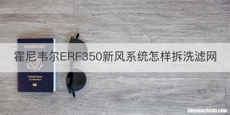 霍尼韦尔ERF350新风系统怎样拆洗滤网