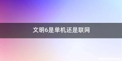 文明6是单机还是联网