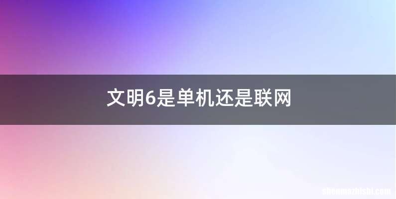 文明6是单机还是联网