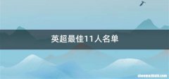 英超最佳11人名单