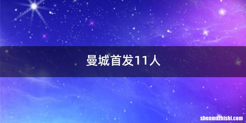 曼城首发11人