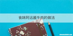 食味阿远酱牛肉的做法