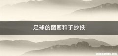 足球的图画和手抄报