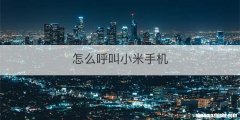怎么呼叫小米手机