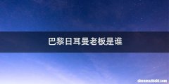 巴黎日耳曼老板是谁