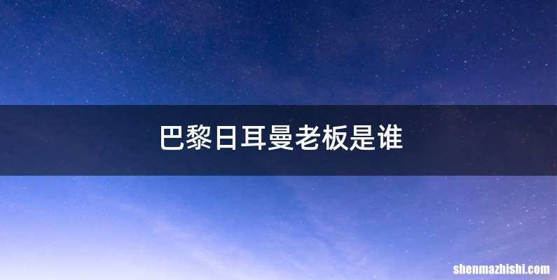巴黎日耳曼老板是谁