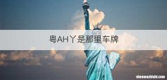 粤AH丫是那里车牌