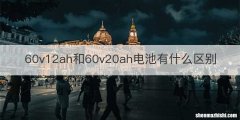 60v12ah和60v20ah电池有什么区别