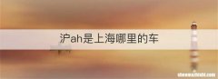 沪ah是上海哪里的车
