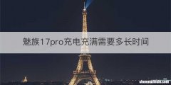 魅族17pro充电充满需要多长时间