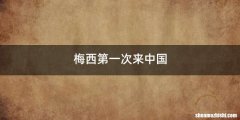 梅西第一次来中国