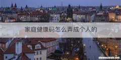家庭健康码怎么弄成个人的