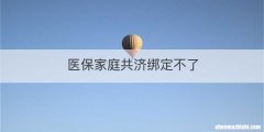 医保家庭共济绑定不了