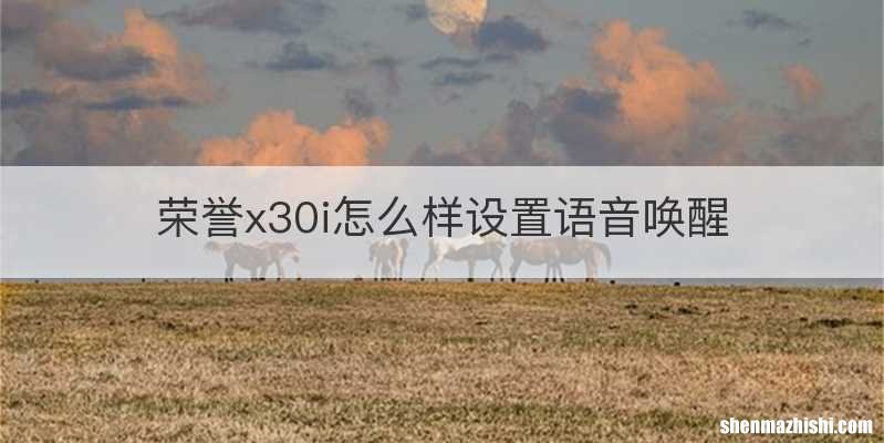 荣誉x30i怎么样设置语音唤醒