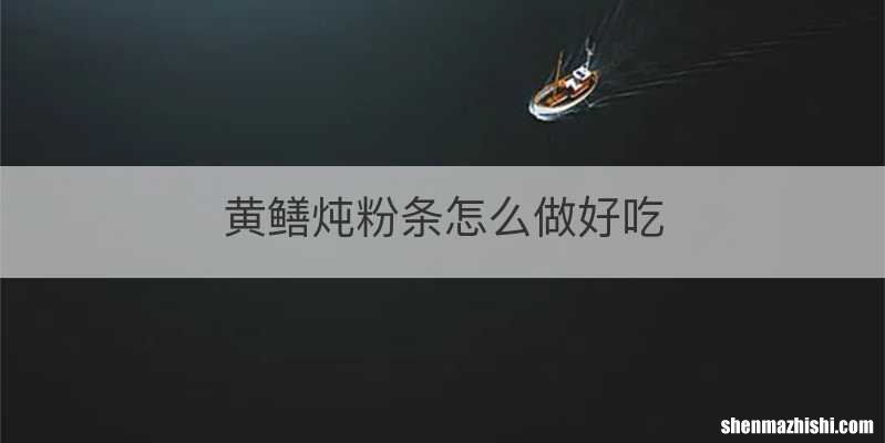 黄鳝炖粉条怎么做好吃