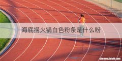 海底捞火锅白色粉条是什么粉