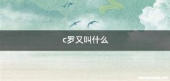 c罗又叫什么