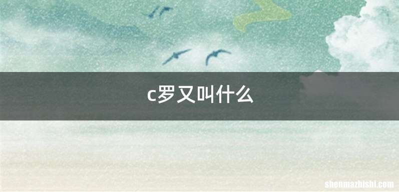 c罗又叫什么