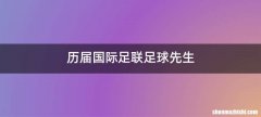 历届国际足联足球先生