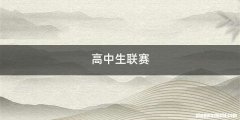 高中生联赛