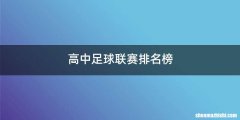 高中足球联赛排名榜