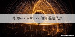 华为mate40 pro如何遥控风扇