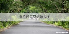 鱼片烧豆腐做法大全
