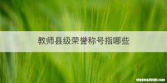 教师县级荣誉称号指哪些