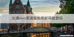 光遇vivo渠道服能用邮箱能登吗