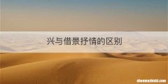 兴与借景抒情的区别
