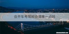 会开车考驾照会简单一点吗