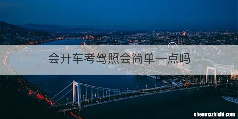 会开车考驾照会简单一点吗