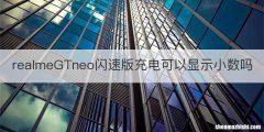 realmeGTneo闪速版充电可以显示小数吗