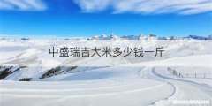 中盛瑞吉大米多少钱一斤