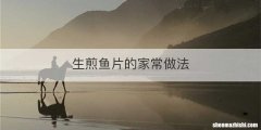 生煎鱼片的家常做法