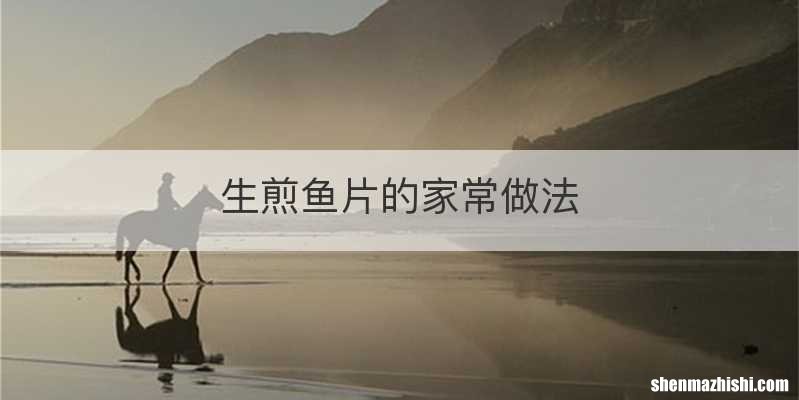 生煎鱼片的家常做法