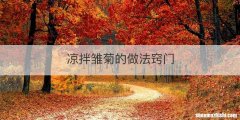 凉拌雏菊的做法窍门